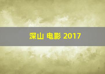 深山 电影 2017